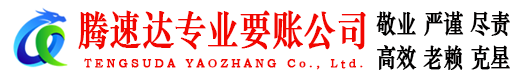 恩施腾速达要债公司